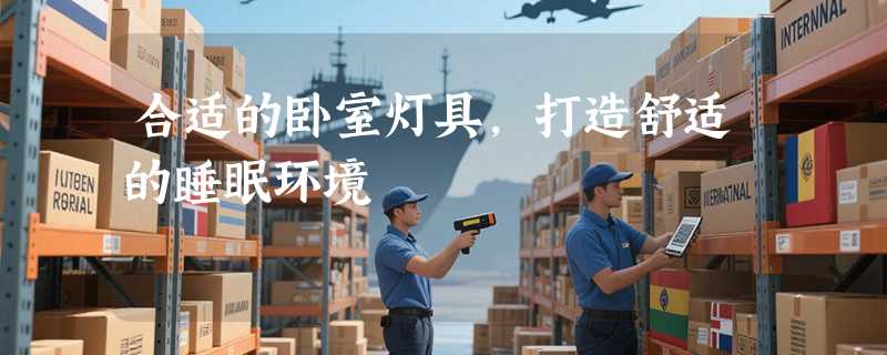 合适的卧室灯具，打造舒适的睡眠环境