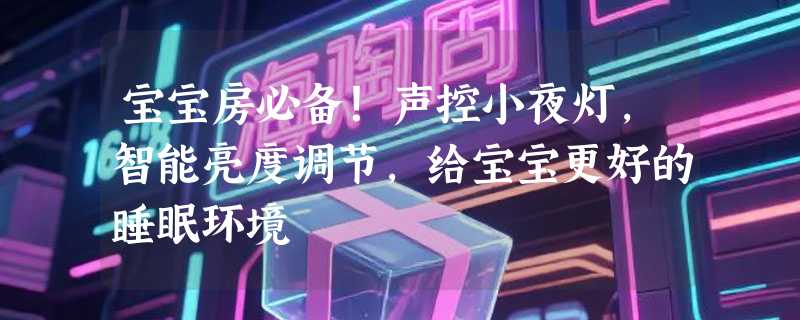 宝宝房必备！声控小夜灯，智能亮度调节，给宝宝更好的睡眠环境