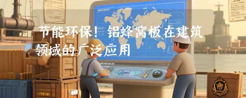 节能环保！铝蜂窝板在建筑领域的广泛应用