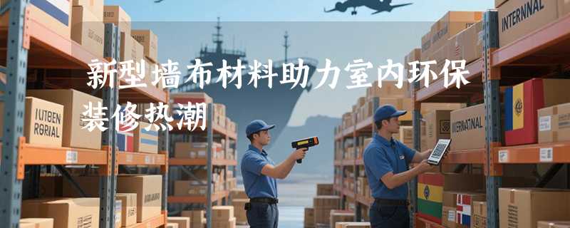 新型墙布材料助力室内环保装修热潮