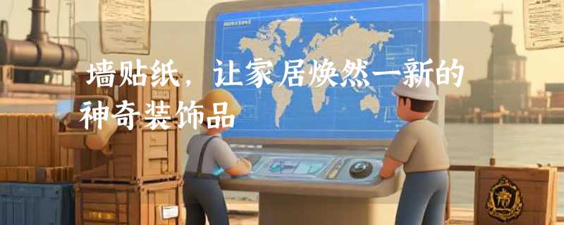 墙贴纸，让家居焕然一新的神奇装饰品