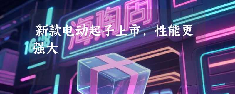 新款电动起子上市，性能更强大