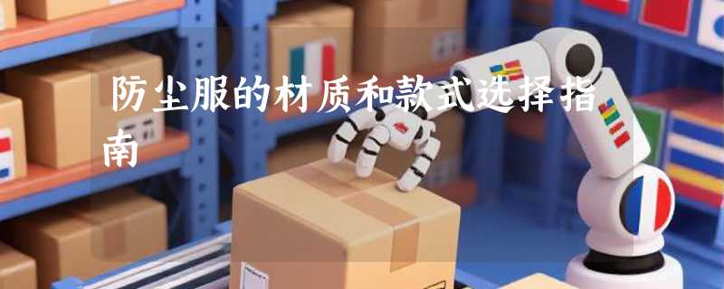 防尘服的材质和款式选择指南
