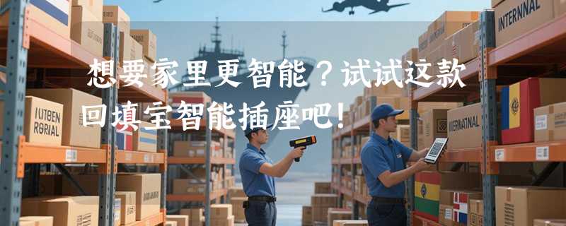 想要家里更智能？试试这款回填宝智能插座吧！