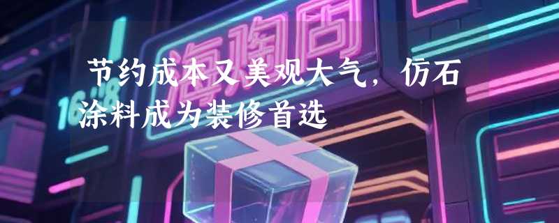 节约成本又美观大气，仿石涂料成为装修首选