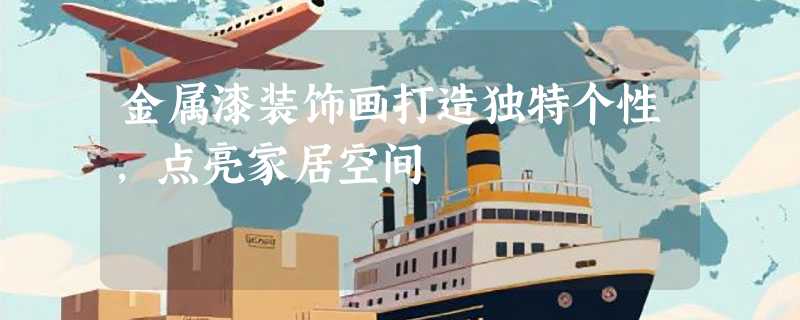 金属漆装饰画打造独特个性，点亮家居空间