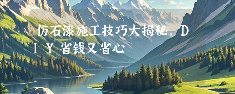 仿石漆施工技巧大揭秘，DIY省钱又省心
