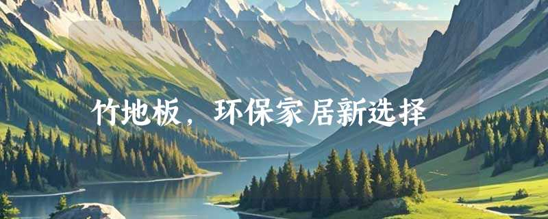 竹地板，环保家居新选择