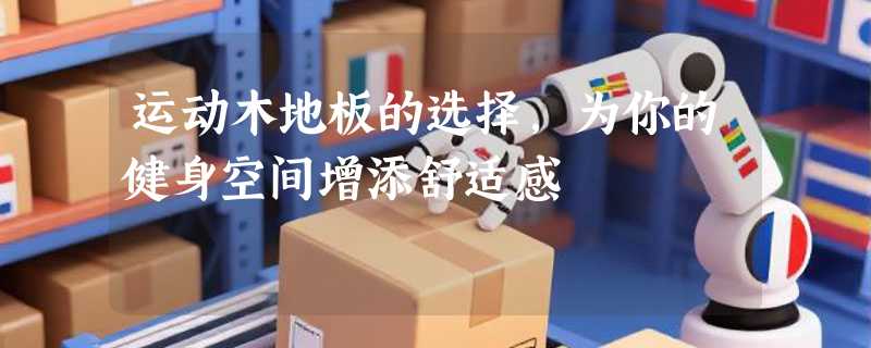 运动木地板的选择，为你的健身空间增添舒适感