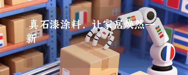 真石漆涂料，让家居焕然一新