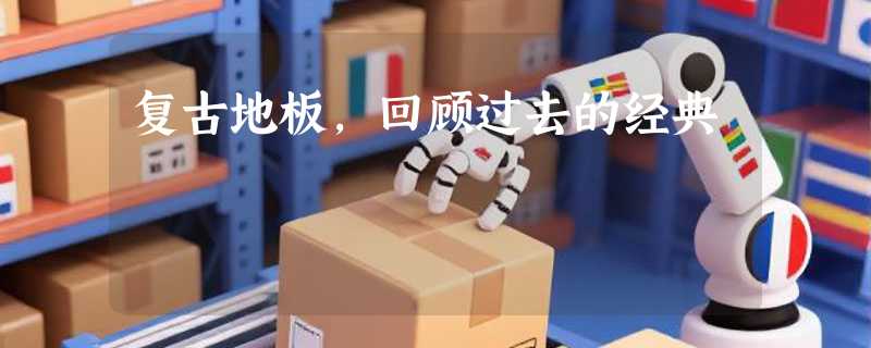 复古地板，回顾过去的经典