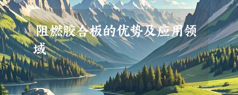 阻燃胶合板的优势及应用领域