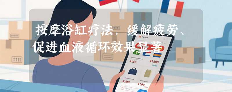 按摩浴缸疗法，缓解疲劳、促进血液循环效果显著