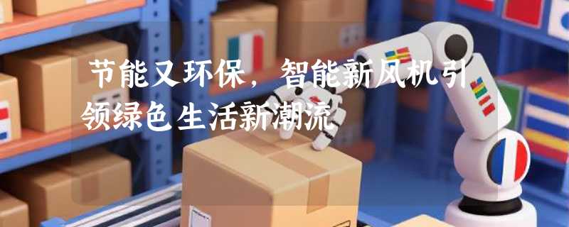 节能又环保，智能新风机引领绿色生活新潮流