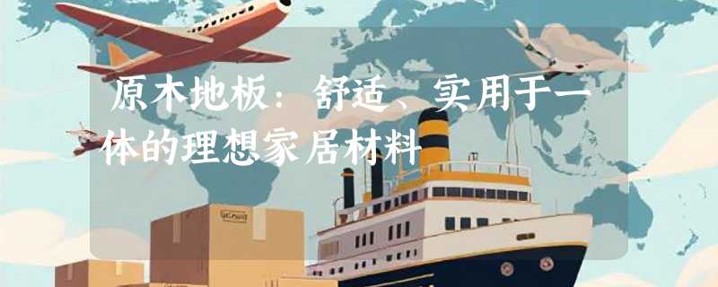 原木地板：舒适、实用于一体的理想家居材料