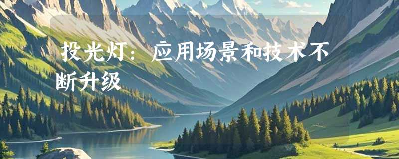 投光灯：应用场景和技术不断升级