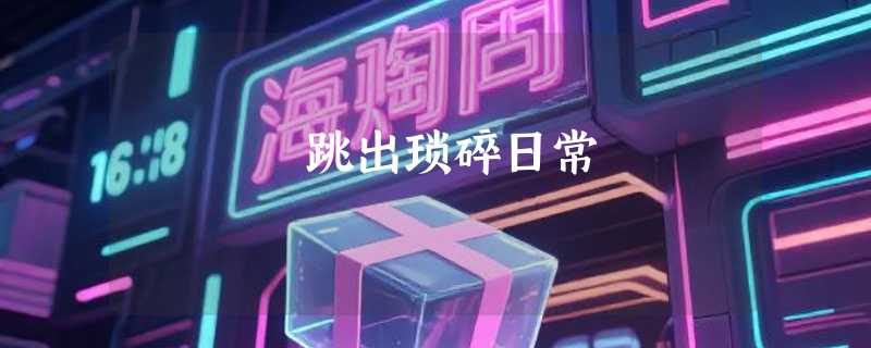 跳出琐碎日常