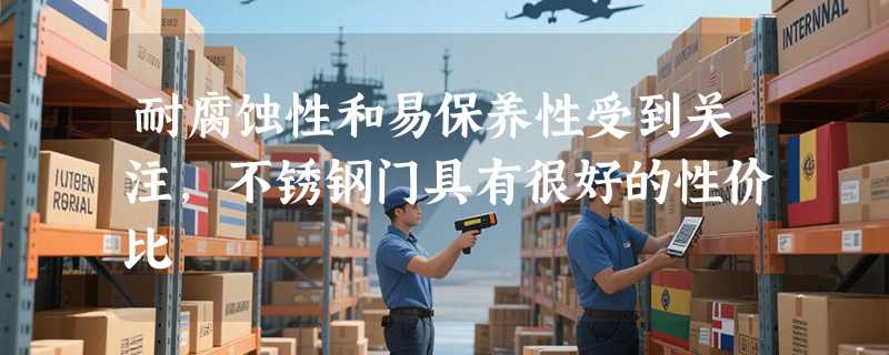 耐腐蚀性和易保养性受到关注，不锈钢门具有很好的性价比