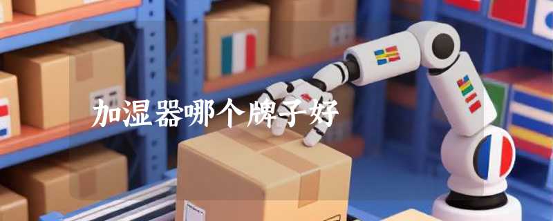 加湿器哪个牌子好