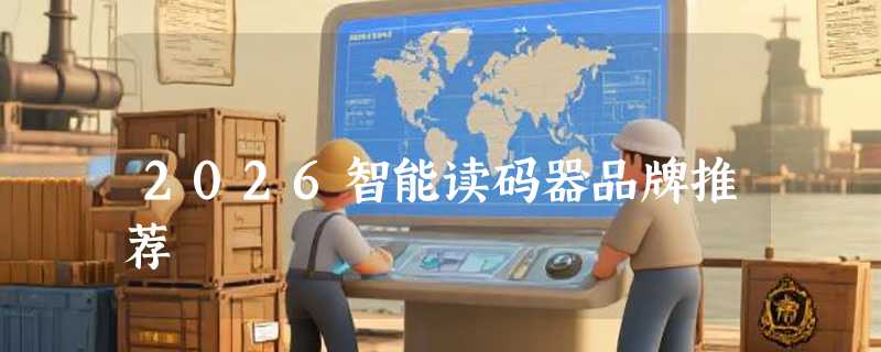 2026智能读码器品牌推荐