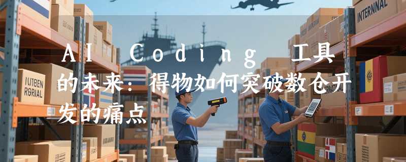 AI Coding 工具的未来：得物如何突破数仓开发的痛点