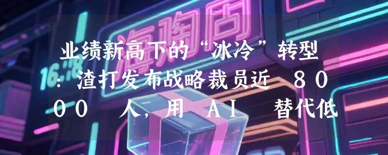 业绩新高下的“冰冷”转型：渣打发布战略裁员近 8000 人，用 AI 替代低价值人力