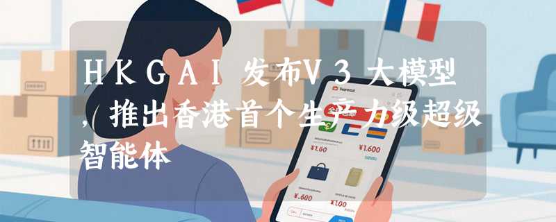 HKGAI发布V3大模型，推出香港首个生产力级超级智能体