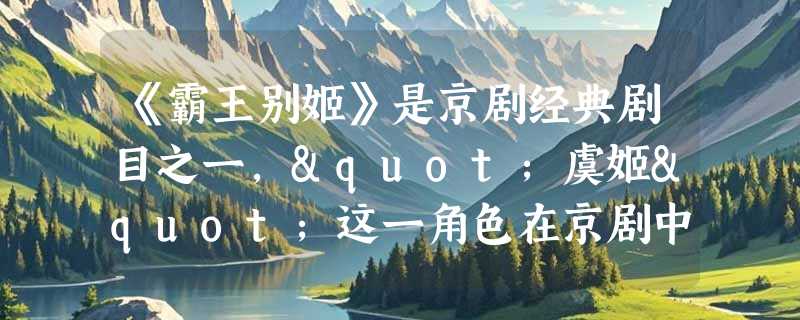 《霸王别姬》是京剧经典剧目之一,"虞姬"这一角色在京剧中属于什么？