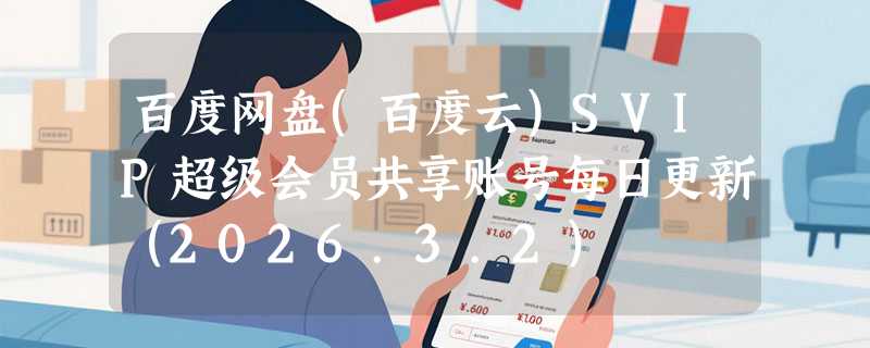 百度网盘(百度云)SVIP超级会员共享账号每日更新（2026.3.2）