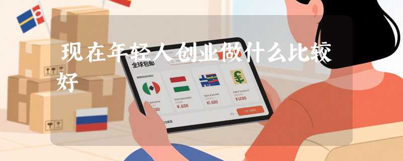 现在年轻人创业做什么比较好