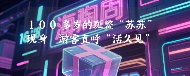 100多岁的斑鳖“苏苏”现身 游客直呼“活久见”