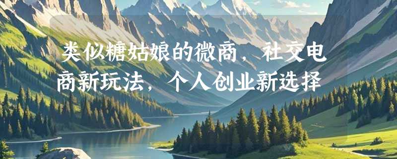 类似糖姑娘的微商，社交电商新玩法，个人创业新选择