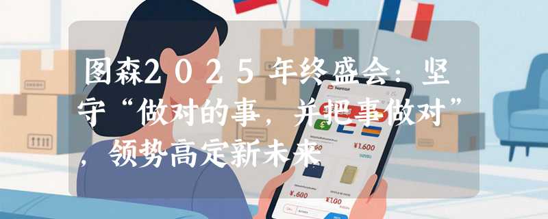 图森2025年终盛会：坚守“做对的事，并把事做对”，领势高定新未来