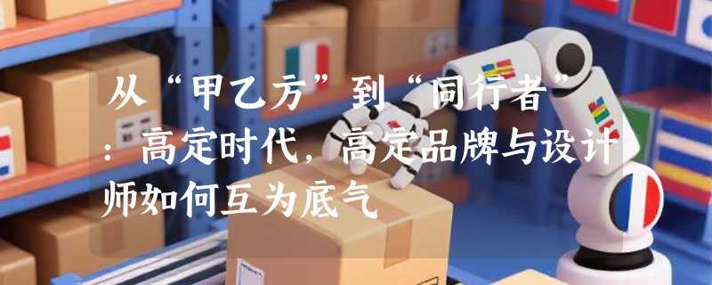 从“甲乙方”到“同行者”：高定时代，高定品牌与设计师如何互为底气
