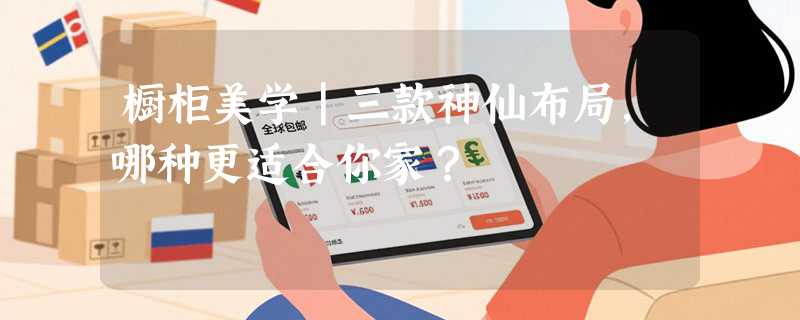 橱柜美学｜三款神仙布局，哪种更适合你家？