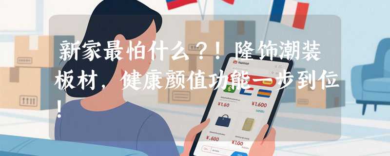 新家最怕什么？！隆饰潮装板材，健康颜值功能一步到位！