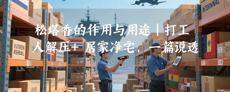 松塔香的作用与用途｜打工人解压+居家净宅，一篇说透