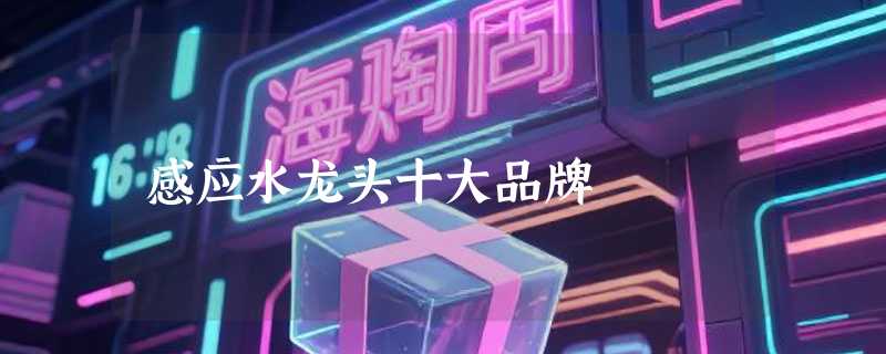 感应水龙头十大品牌
