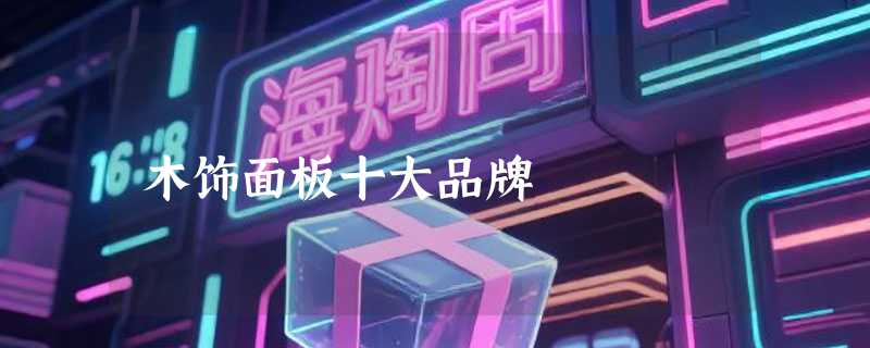 木饰面板十大品牌