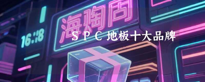 SPC地板十大品牌