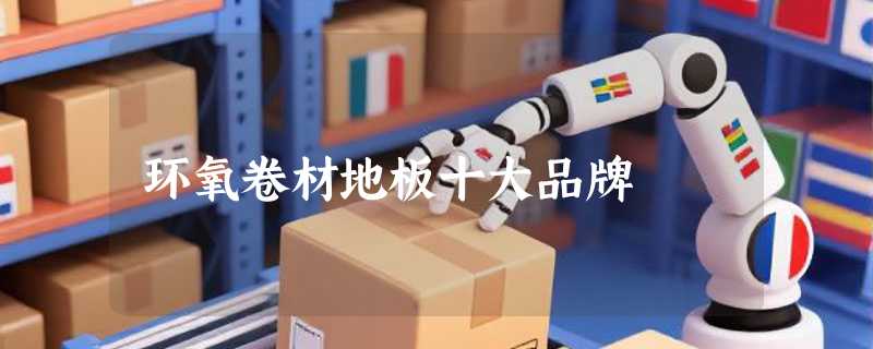 环氧卷材地板十大品牌
