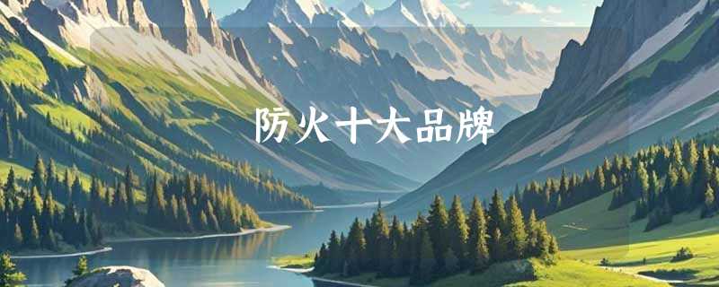 防火十大品牌