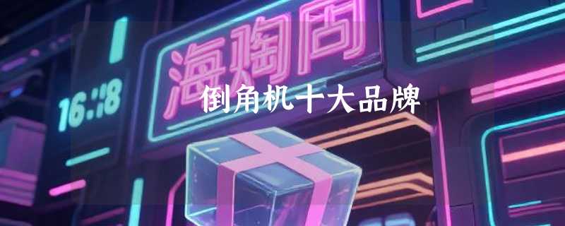 倒角机十大品牌