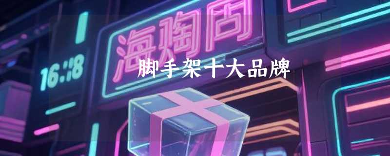 脚手架十大品牌