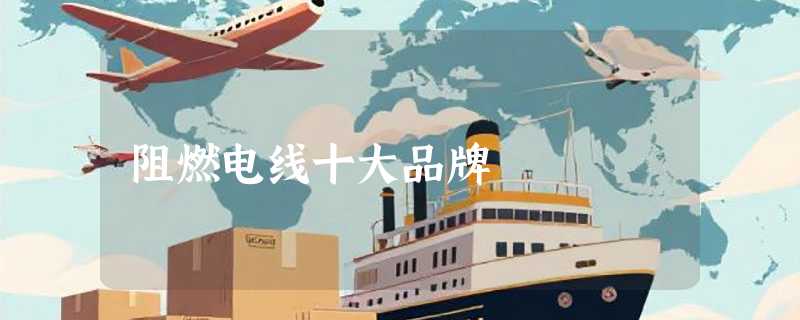 阻燃电线十大品牌