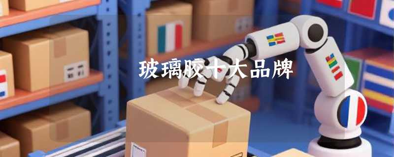 玻璃胶十大品牌