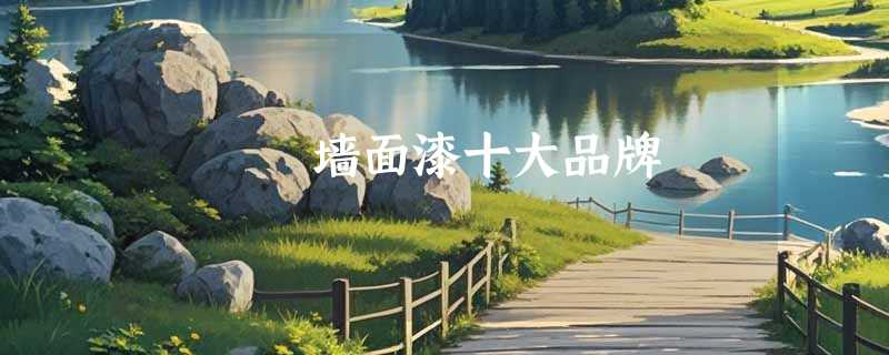 墙面漆十大品牌