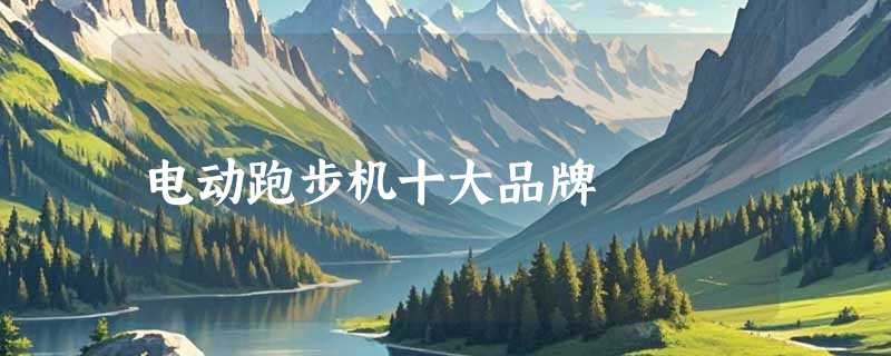 电动跑步机十大品牌