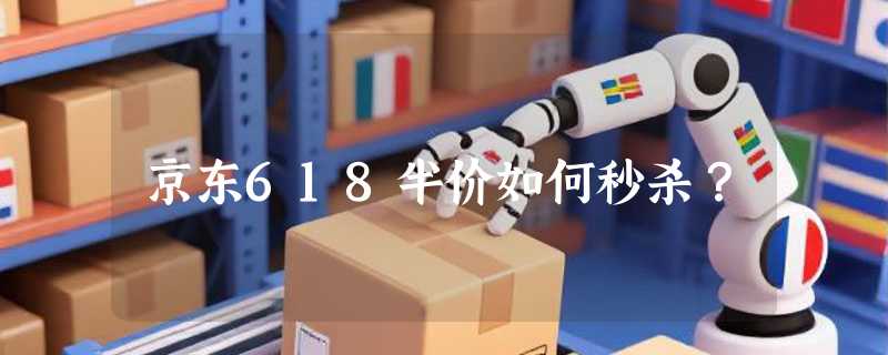 京东618半价如何秒杀？