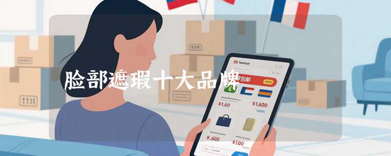 脸部遮瑕十大品牌